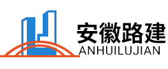 安徽路建新材料有限公司
